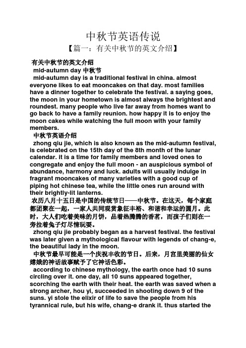 中秋节英语传说 【篇一:有关中秋节的英文介绍】 有关中秋节的英文