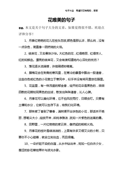 花唯美的句子 导读:本文是关于句子大全的文章,如果觉得很不错,欢迎