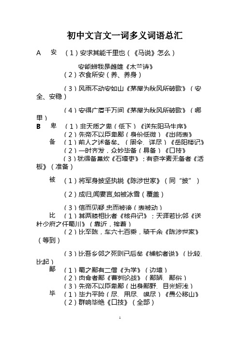 初中文言文一词多义词语总汇 a安(1)安求其能千里也《马说》怎么)