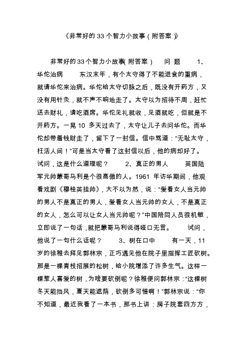 《非常好的33个智力小故事(附答案)》 非常好的33个智力小故事(附答案