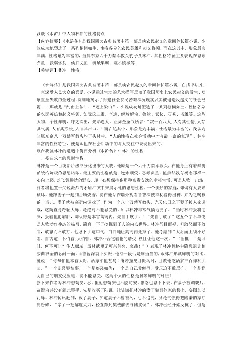 浅谈《水浒》中人物林冲的性格特点【内容摘要】《水浒传》是我国四大