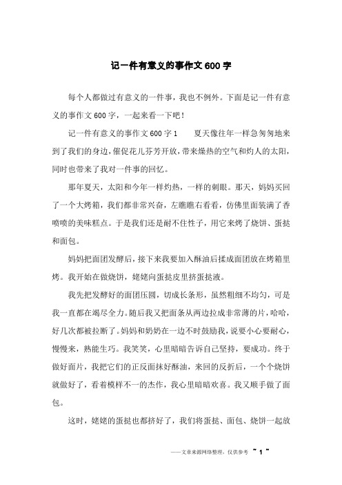 记一件事作文600字（一件记事的作文600字） 记一件事作文600字（一件记事的作文600字）《记一件事作文600字左右》 作文大全