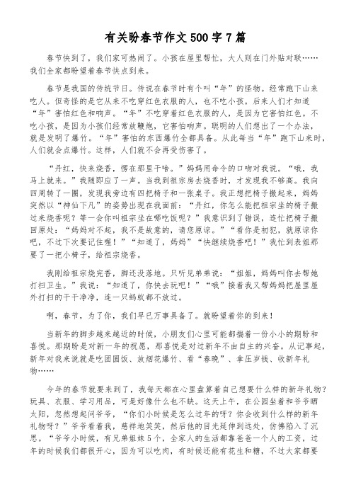 有关盼春节作文500字7篇 春节快到了,我们家可热闹了.