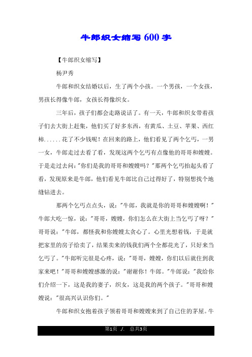 牛郎织女缩写600字 【牛郎织女缩写】 杨尹秀 牛郎和织女结婚以后,生