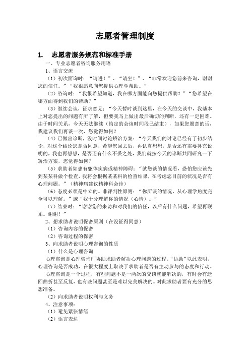 志愿者服务规范和标准手册 一,专业志愿者咨询服务用语 1,语言交 