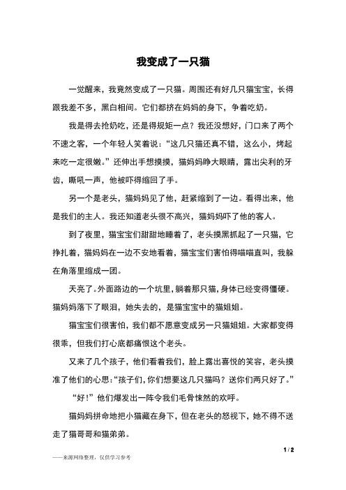 我变成了一只猫变形记作文 - 百度文库