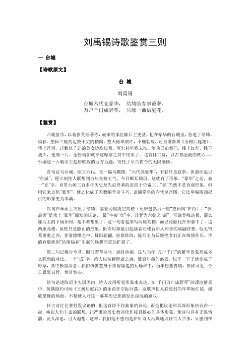 刘禹锡诗歌鉴赏三则 一台城 【诗歌原文】 台城 刘禹锡 台城六代竞