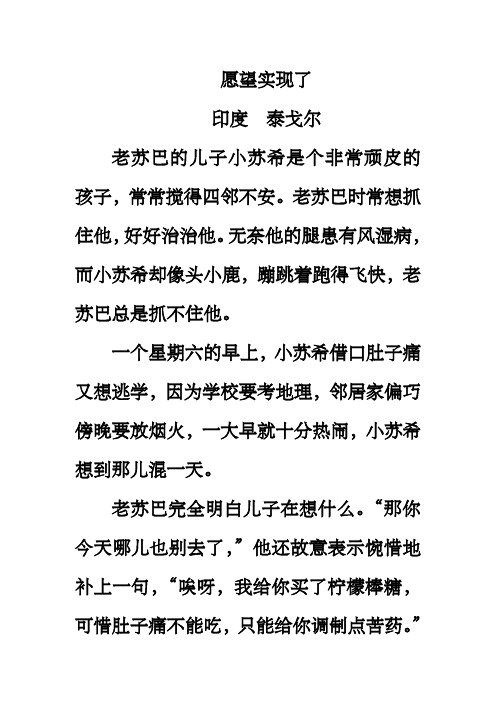 愿望实现了 印度泰戈尔 老苏巴的儿子小苏希是个非常顽皮的孩子,常常