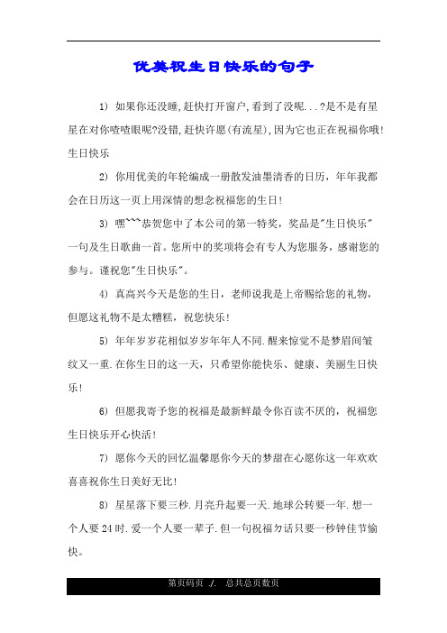 优美祝生日快乐的句子 1) 如果你还没睡,赶快打开窗户,看到了没呢.