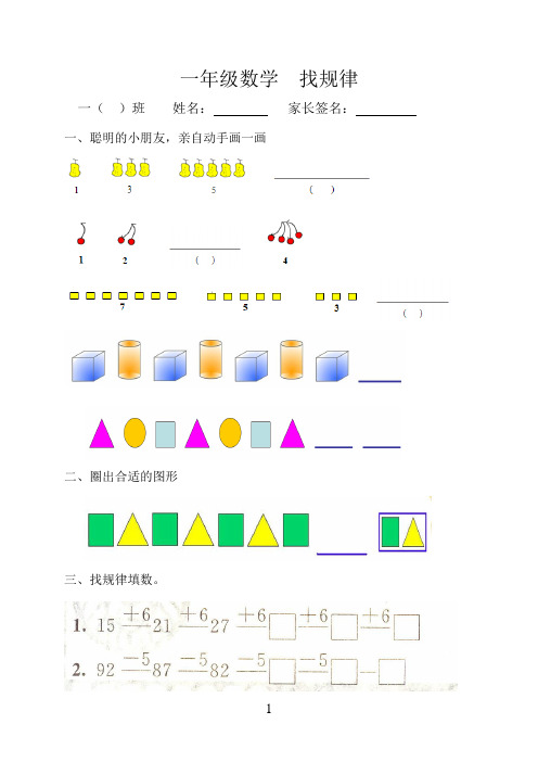 一,聪明的小朋友,亲自动手画一画 二,圈出合适的图形 三,找规律填数