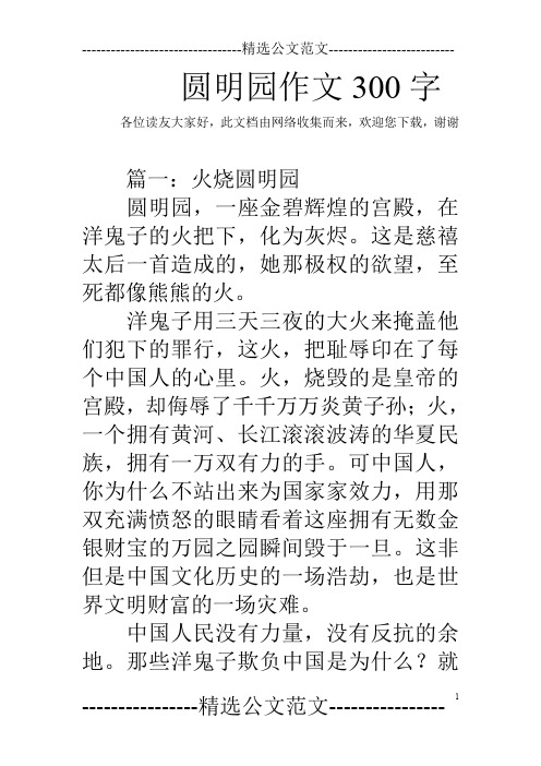 圆明园作文300字 各位读友大家好,此文档由网络收集而来,欢迎您下载