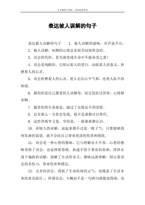 被别人误会的心情句子 - 百度文库