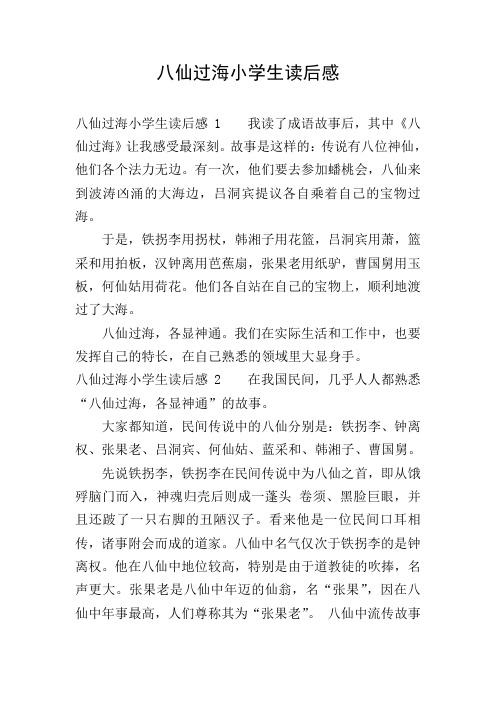 八仙过海读后感 - 百度文库