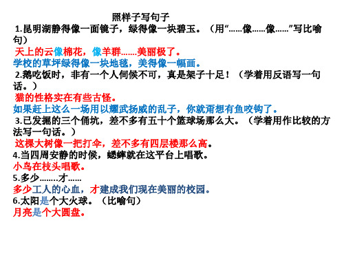 照樣子寫句子 1.昆明湖靜得像一面鏡子,綠得像一塊碧玉.