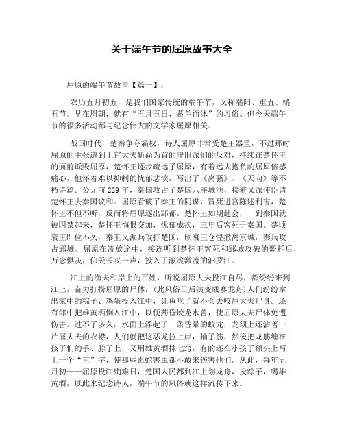 关于端午节的屈原故事大全 屈原的端午节故事【篇一】: 农历五月初五