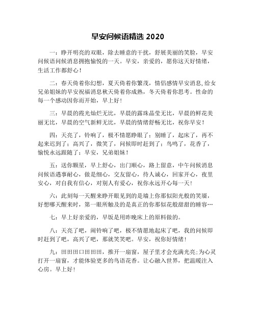 早安问候语精选2020 一:睁开明亮的双眼,除去睡意的干扰,舒展美丽的