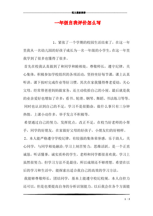 一年级自我评价怎么写 1,紧张了一个学期的校园生活结束了,在这一年里