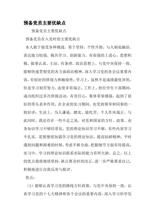 预备党员的优点和缺点 - 百度文库