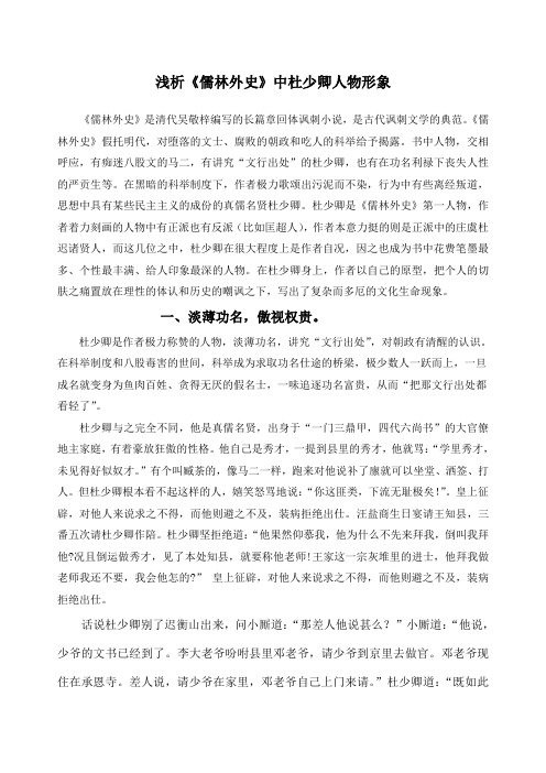 浅析《儒林外史》中杜少卿人物形象 《儒林外史》是清代吴敬梓编写的