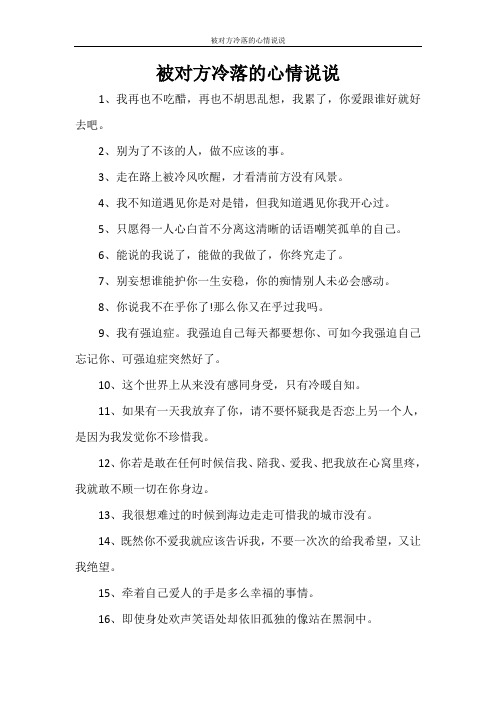 被对方冷落的心情说说 1,我再也不吃醋,再也不胡思乱想,我累了,你爱跟
