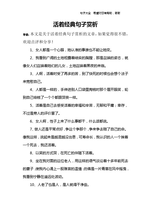 导读:本文是关于活着经典句子赏析的文章,如果觉得很不错,欢迎点评和
