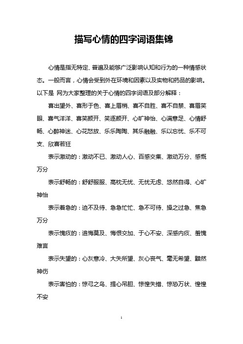 描写心情的四字词语集锦 心情是指无特定,普遍及能够广泛影响认知和