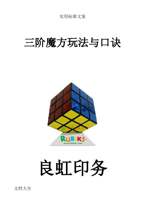 三阶魔方玩法与口诀良虹印务 魔方是3x3x3的三阶魔方,英文名rubiks