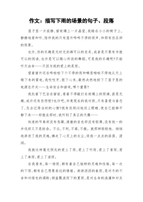 作文:描写下雨的场景的句子,段落 屋子里一片寂静,窗玻璃上一片晶莹
