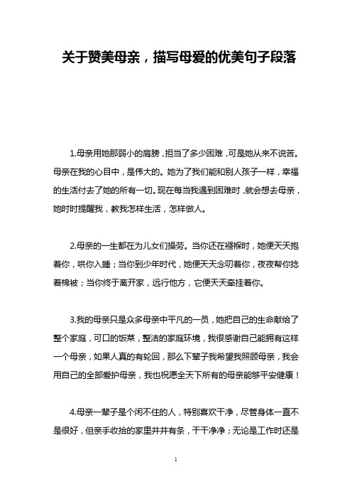 关于赞美母亲,描写母爱的优美句子段落 1.