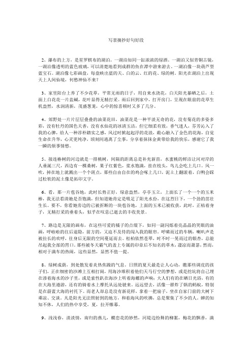 写景摘抄好句好段 2,瀑布的上方,是星罗棋布的湖泊.