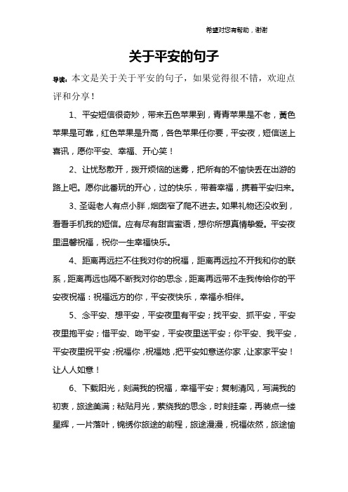 关于平安的句子 导读:本文是关于关于平安的句子,如果觉得很不错,欢迎