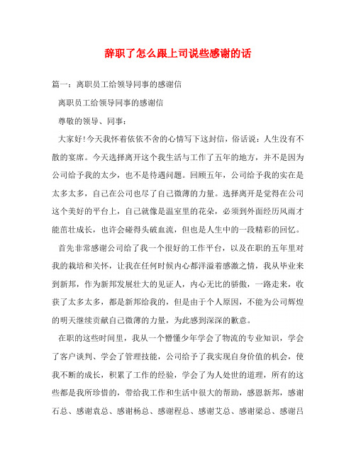 辭職了怎麼跟上司說些感謝的話 篇一:離職員工給領導同事的感謝信