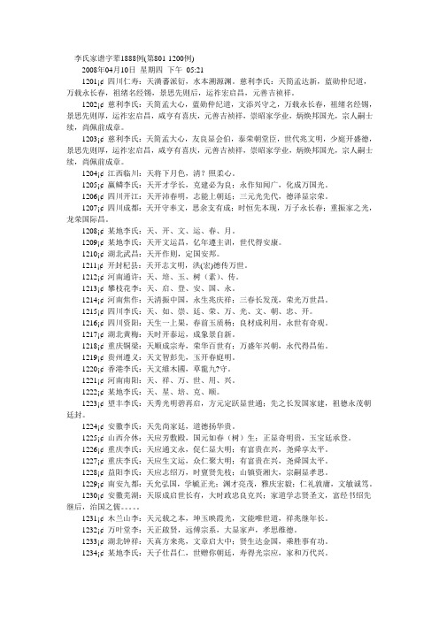 李氏家谱字辈1888例(第801-1200例)2008年04月10日星期四下午05
