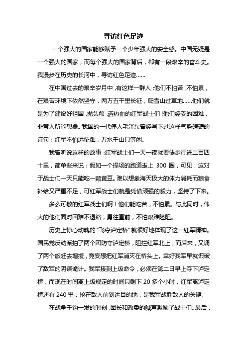 追寻红色足迹主题作文 - 百度文库