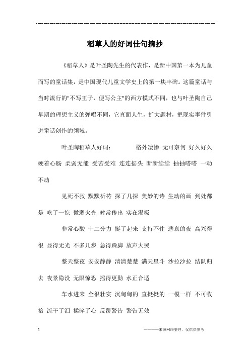 《稻草人》是叶圣陶先生的代表作,是新中国第一本为儿童而写的童话集