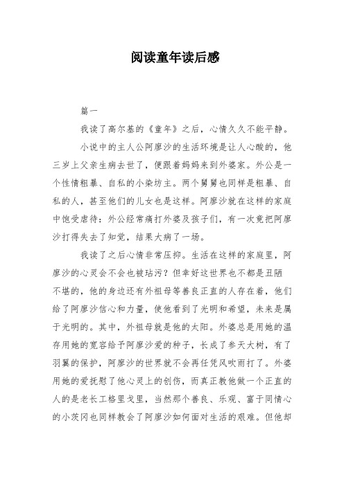 阅读童年读后感 篇一 我读了高尔基的《童年》之后,心情久久不能平静.