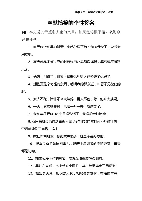 幽默搞笑的个性签名 导读:本文是关于签名大全的文章,如果觉得很不错