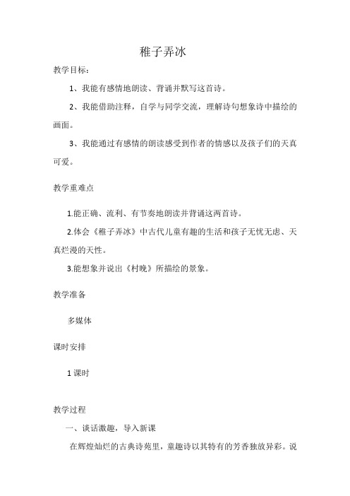 稚子弄冰 教学目标: 1,我能有感情地朗读,背诵并默写这首诗.