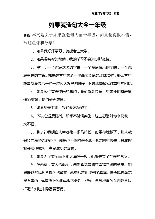 如果就造句大全一年级 导读:本文是关于如果就造句大全一年级,如果