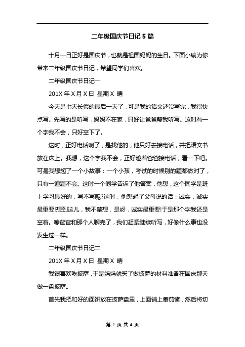 二年级日记国庆节 - 百度文库