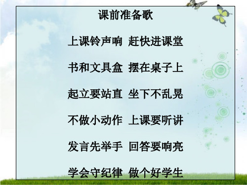 课前准备歌 上课铃声响 赶快进课堂 书和文具盒 摆在桌子上 起立要站