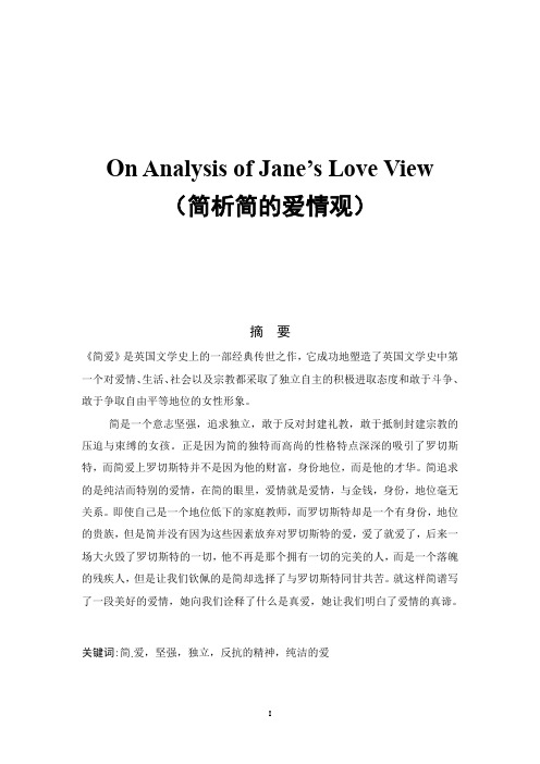 on analysis f janes lve view (簡析簡的愛情觀) 摘要 《簡愛》是