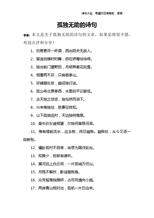 导读:本文是关于孤独无助的诗句的文章,如果觉得很不错,欢迎点评和