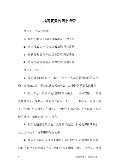 描写夏天的四字成语1,夏树苍翠莲叶满池鲜嫩水灵一碧千里2,巧夺天工火