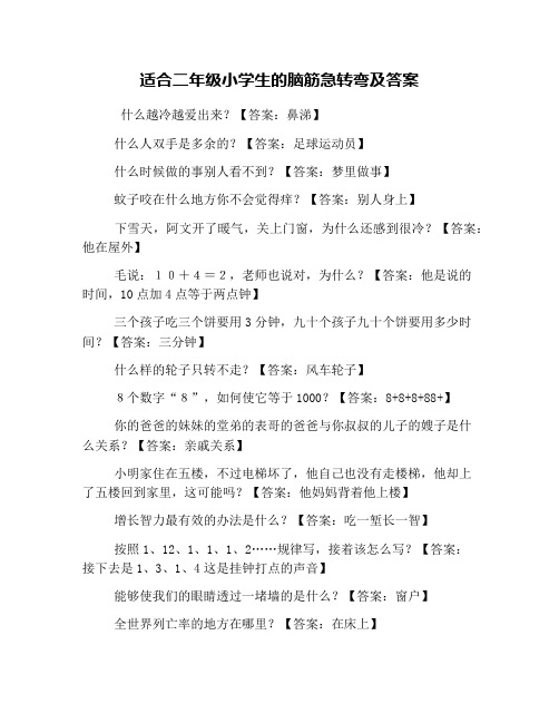 适合二年级小学生的脑筋急转弯及答案 什么越冷越爱出来?