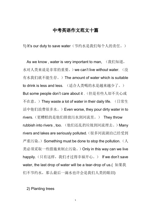 中考英语作文范文十篇 1) its ur duty t save water(节约水是我们