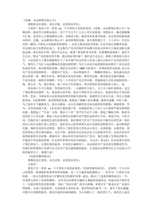 《党旗,永远鲜艳在我心中》尊敬的各位老师,各位评委,亲爱的同学们