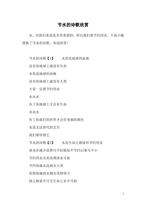 下面小编搜集了节水的诗歌,欢迎欣赏!