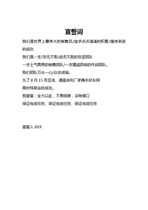 宣誓词 我们是世界上最伟大的销售员/追求点点滴滴的积累/循序渐进的