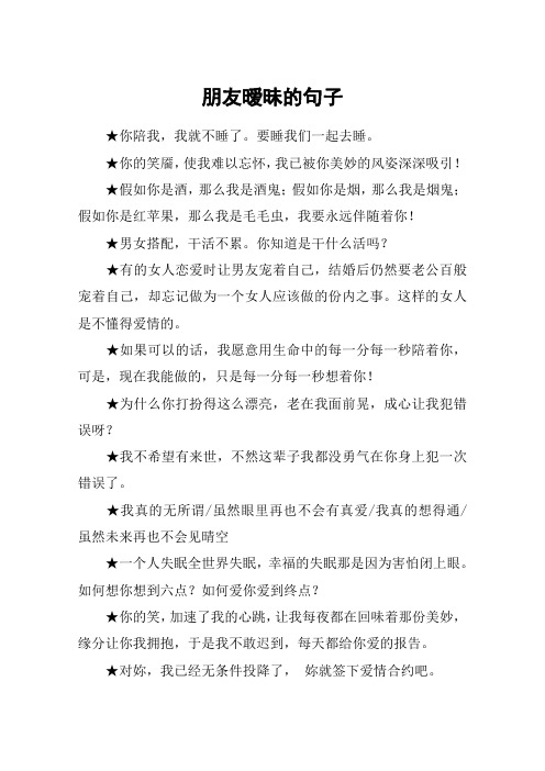 朋友暧昧的句子 你陪我,我就不睡了.要睡我们一起去睡.